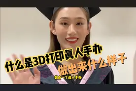 1米78的大美女，做成3D打印真人手办，最终的效果是什么样子的视频封面