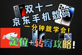 双十一京东手机数码定位+转寄攻略！