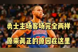 勇士主客场胜率第一和倒数第一，原来原因在这里视频封面