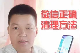 微信的正确清理方法，这样清理才能彻底删除，释放更多的存储空间视频封面