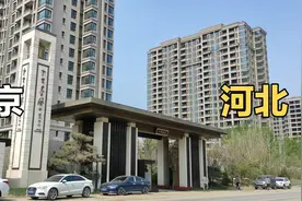 北京与河北交界的楼盘，房价低到你不敢相信，你敢在这买吗？视频封面