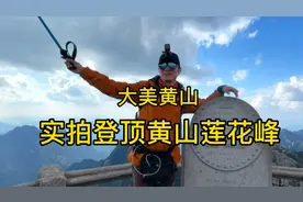 大美黄山～登顶黄山莲花峰，近距离观赏黄山迎客松视频封面