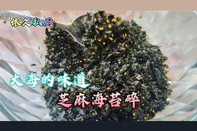 香喷喷的芝麻海苔碎自己在家做，小厨来给你分享做法，真的很脆哦视频封面