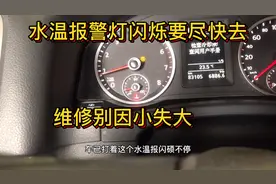水温报警灯亮了，尽快去维修，别到时候大修发动机，因小失大视频封面