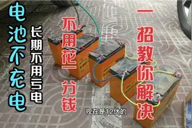电动车电池充不进去电，电瓶亏电，不花钱一招帮你解决！视频封面