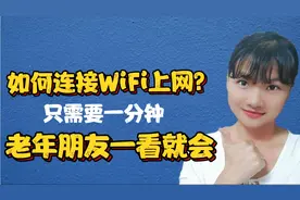 如何连接WiFi上网？一分钟手把手教会你，老年朋友一看就会！
