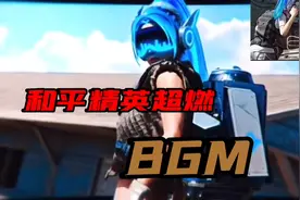 和平精英bgm神曲