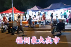 福州地摊经济之福州最大夜市视频封面