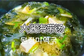韩国家庭大酱海带汤.做法简单.汤汁浓郁鲜美.一下喝到见锅底.
