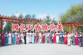 《国色天香旗袍美》一曲经典歌曲，演绎了旗袍秀东方文化神韵…