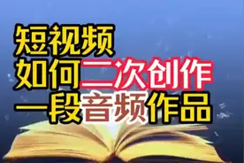 短视频如何二次创作一段音频作品