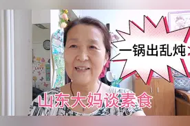 六十岁山东大妈，谈素食营养搭配，学寺院斋饭的做法，营养足也！视频封面