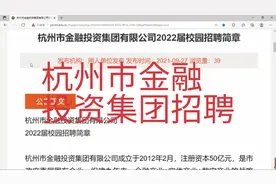 杭州市金融投资集团招聘，国有企业，岗位众多视频封面