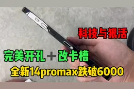 全新14promax完美开孔+改卡槽☞美版实际体验如何？