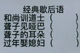 经典歇后语：和尚训道士，聋子的耳朵，过年娶媳妇？
