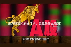 东方财富又崩了，他还值得投资吗？背后的原因究竟是什么？视频封面
