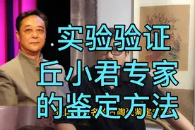 实验验证古陶瓷专家丘小君用水鉴定古陶器真伪的方法，结果如何呢