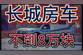 单价不到8万，长城革命级别的微型房车C10，可惜已经退市了视频封面