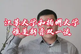 江苏大学和扬州大学哪家强？谁将是新一轮双一流？报考如何选择？视频封面