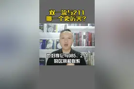 双一流与211哪一个更厉害？视频封面