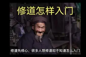 修道怎样入门视频封面