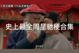 【史上最全】每天5分钟，带你看完周星驰电影里所有的250个梗视频封面