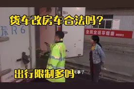 货车改房车合法吗？出行限制多吗？结合三年的使用经验告诉大家视频封面