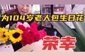 今天很荣幸，为104老人包生日花束，祝老人家寿比南山！