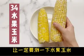 你知道100大卡热量的水果玉米，你可以吃多少吗？视频封面