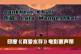 红极一时印度神曲《Aankhein Khuli》，电影《真爱永存》原声带！
