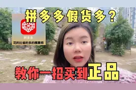 拼多多假货多，如何买到正品？教你辨别真假，揭秘商家套路视频封面