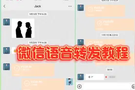 干货分享：微信语音转发教程！微信语音可以转发啦！
