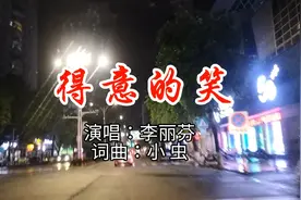 好听好笑《得意的笑》求得一生乐逍遥