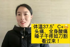 体温37.5°C+，头痛、全身酸痛、嗓子干疼如刀割？按这些地方试试