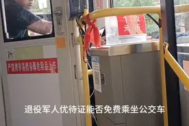 退役军人优待证能否免费乘坐公交车，今天我们去见证一下。视频封面