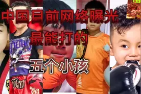 中国目前最能打的五个孩子，知道他们是谁吗？视频封面