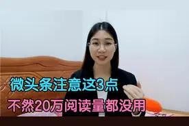 为什么微头条6万阅读量收益才2元，这3点是主要原因视频封面