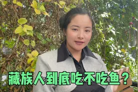 在西藏为什么不可以钓鱼？藏族人吃鱼吗？来听藏族小姐姐说说视频封面