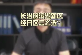 长治滨湖新区和经开区怎么选？视频封面