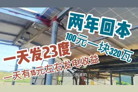 太阳能一天发23度电两年就回本了，100元一块320瓦的太阳能板划算