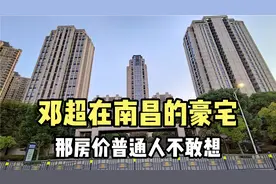 实拍大明星邓超在南昌顶级豪宅，价值数千万，普通人想都不敢想！视频封面