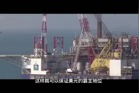 为啥美国打完伊拉克，不把伊拉克石油占为己有？这不是亏本买卖吗视频封面