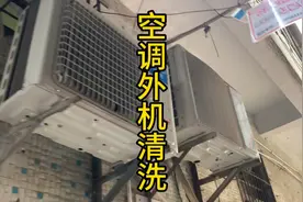 空调外机这样清洗完后制冷效果变好。所以外机清洗是很有必要的。