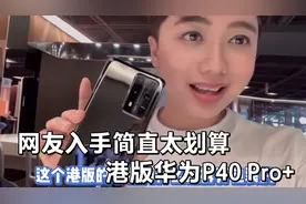 华为国行高端机型行情大变，悄悄告诉你这款P40 Pro+直接省大几千视频封面