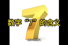 数字“7”的含义视频封面