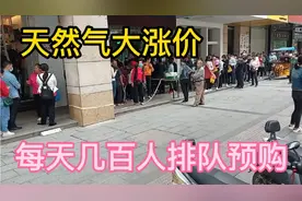 天然气又涨价，好多市民排队提前充气，到底涨了多少？视频封面