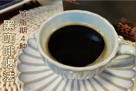 减脂期为什么喝黑咖啡？黑咖啡的4种神仙喝法，无糖不苦低卡香醇