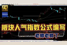 板板人气指数公式编写和源码视频封面