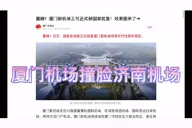 厦门机场撞脸济南机场视频封面