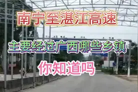 广西又投220亿，建设一条通往广东的高速公路！经过广西这15个镇视频封面